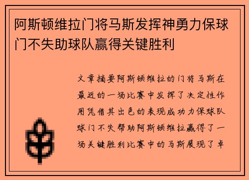 阿斯顿维拉门将马斯发挥神勇力保球门不失助球队赢得关键胜利