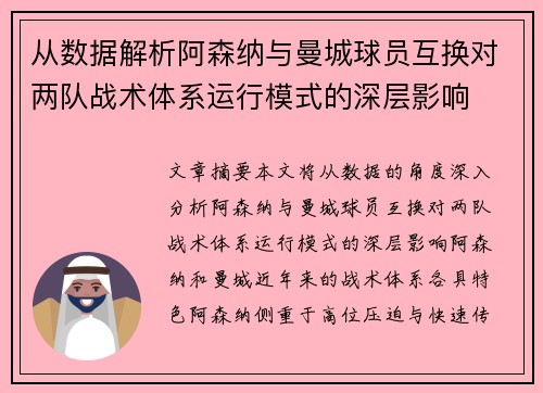 从数据解析阿森纳与曼城球员互换对两队战术体系运行模式的深层影响 从数据解析阿森纳与曼城球员互换对两队战术体系运行模式的深层影响