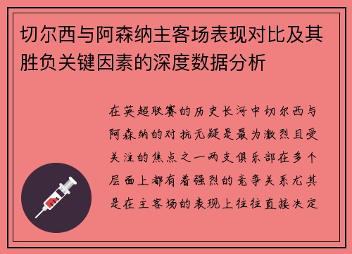 切尔西与阿森纳主客场表现对比及其胜负关键因素的深度数据分析