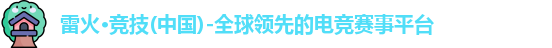 雷火竞技官网
